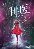 匪醫在線閱讀