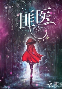 匪醫(yī)