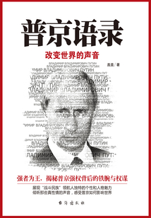 普京語錄：改變世界的聲音