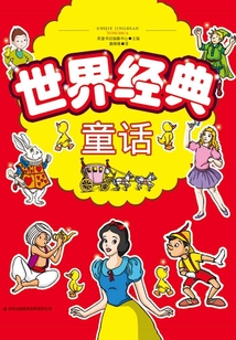 世界經典童話