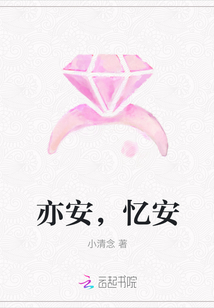 亦安，憶安