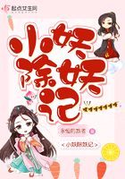 小妖除妖記在線閱讀