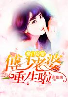 豪門嬌寵：傅少老婆重生啦在線閱讀