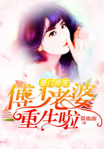豪門嬌寵：傅少老婆重生啦