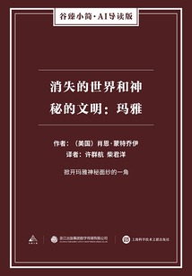 消失的世界和神秘的文明:玛雅(谷臻小简·AI导读版)