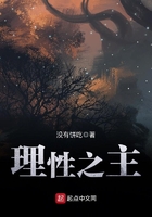 理性之主在線閱讀