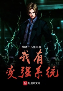 我有變強系統