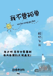 我不曾孤單