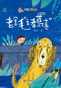 葛冰動物童話：老金毛“諸葛亮”