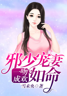 一吻成歡：邪少寵妻如命