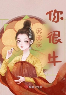 女管家你很牛