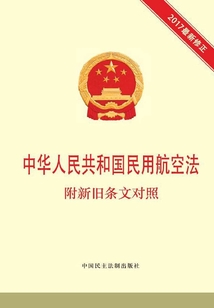 中华人民共和国民用航空法  附新旧条文对照