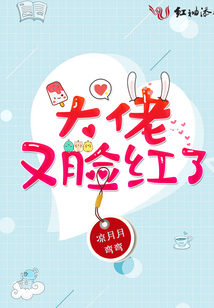 大佬又脸红了