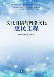 文化自信與網絡文化惠民工程