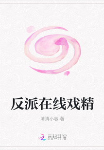 反派在線(xiàn)戲精