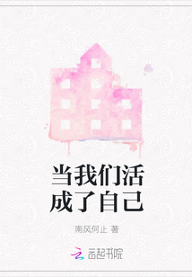 當我們活成了自己