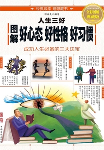 圖解人生三好：好心態 好性格 好習慣
