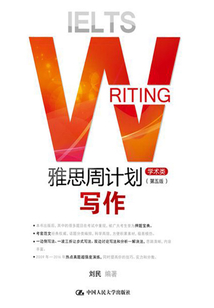 雅思周計劃：寫作（學術類）（第五版）