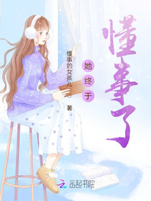 她终于懂事了