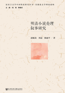 明清小說倫理敘事研究