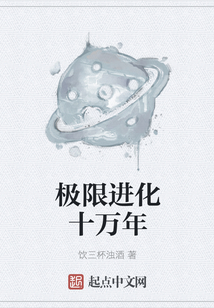 極限進(jìn)化十萬年