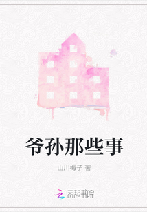 爺孫那些事