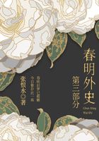 春明外史·第三部分（張恨水經(jīng)典愛情故事）在線閱讀
