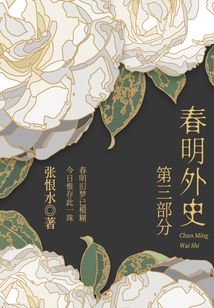 春明外史·第三部分(張恨水經(jīng)典愛(ài)情故事)