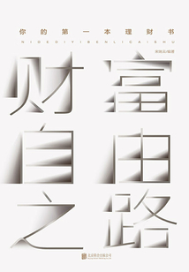 财富自由之路:你的第一本理财书
