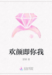 歡顏即你我