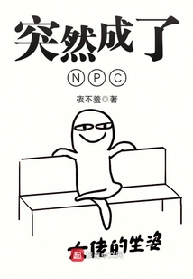 突然成了NPC