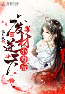 廢材逆天小毒后