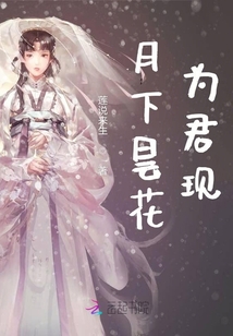 月下曇花為君現