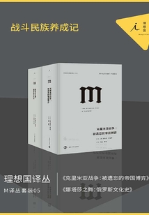 M译丛套装05:战斗民族养成记