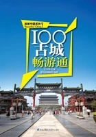 100古城畅游通(美丽中国系列)在线阅读