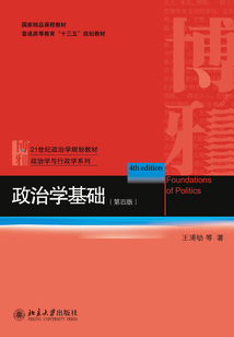 政治學基礎(第四版)