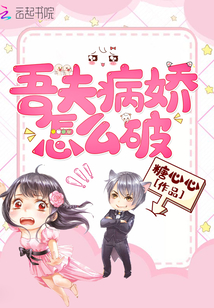 吾夫病嬌怎么破