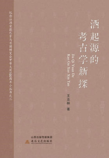 酒起源的考古新探