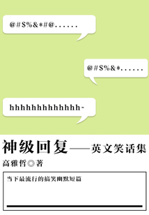 神級(jí)回復(fù)(英文笑話集)