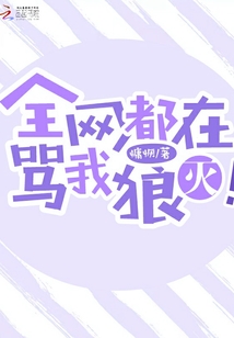 全网都在骂我狼灭