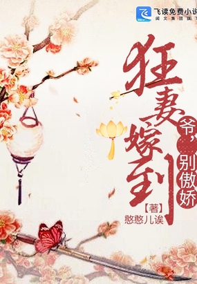 狂妻嫁到：爷，别傲娇！在线阅读