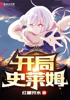 开局史莱姆在线阅读
