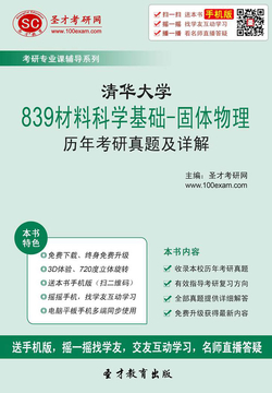 清华大学839材料科学基础-固体物理历年考研真题及详解 封面