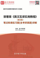 郭著章《英汉互译实用教程》(第3版)笔记和课后习题(含考研真题)详解