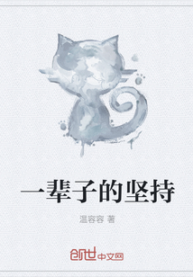 一輩子的堅持