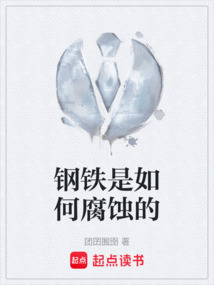 钢铁是如何腐蚀的