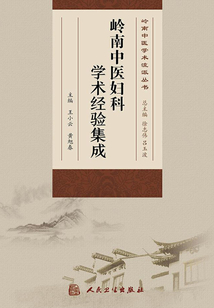 嶺南中醫婦科學術經驗集成