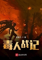 毒人战记在线阅读