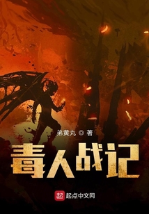 毒人戰(zhàn)記