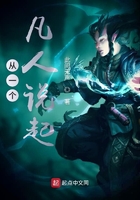 從一個(gè)凡人說(shuō)起在線閱讀